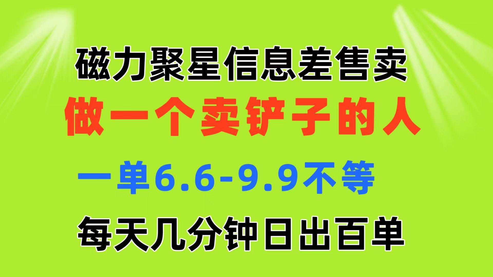 磁力聚星信息差 做一个卖铲子的人 一单6.6-9.9不等  每天几分钟 日出百单-shxbox省心宝盒