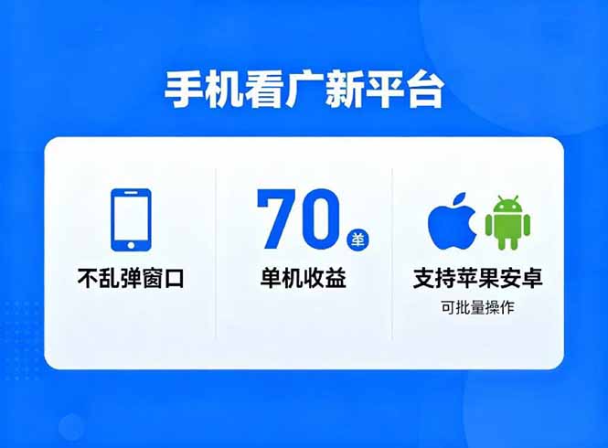 看广新平台，不乱弹窗口，单机做到了70加，支持苹果和安卓可批量，做到了日入1万+-shxbox省心宝盒