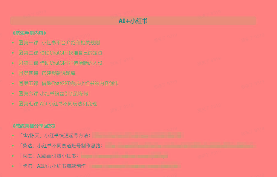 图片[2]-(9351期)AI破局手册+教练分享合集：AI提示词/AI+小红书 /AI+公众号/AI+绘画/AI编程-shxbox省心宝盒