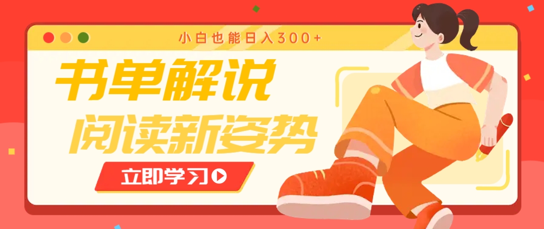 书单解说号最新玩法，快速引流解锁阅读新姿势，小白也能日入300+-shxbox省心宝盒