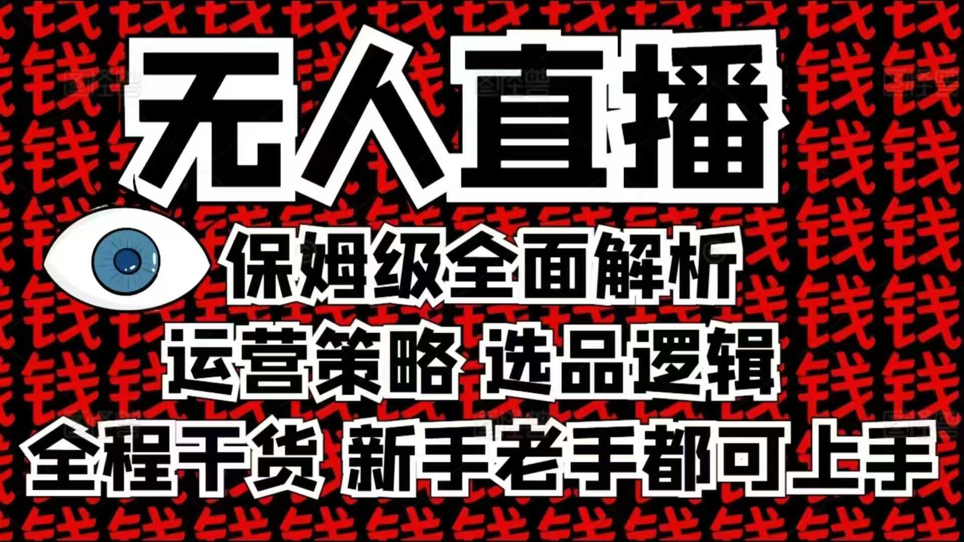 2025无人直播这么做就对了，保姆级全面解析，全程干货，新手老手都可上手-shxbox省心宝盒