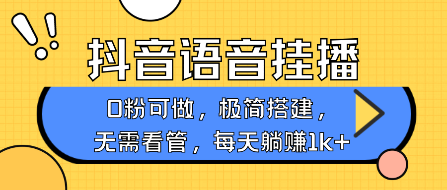 抖音语音无人挂播，每天躺赚1000+，新老号0粉可播，简单好操作，不限流不违规-shxbox省心宝盒