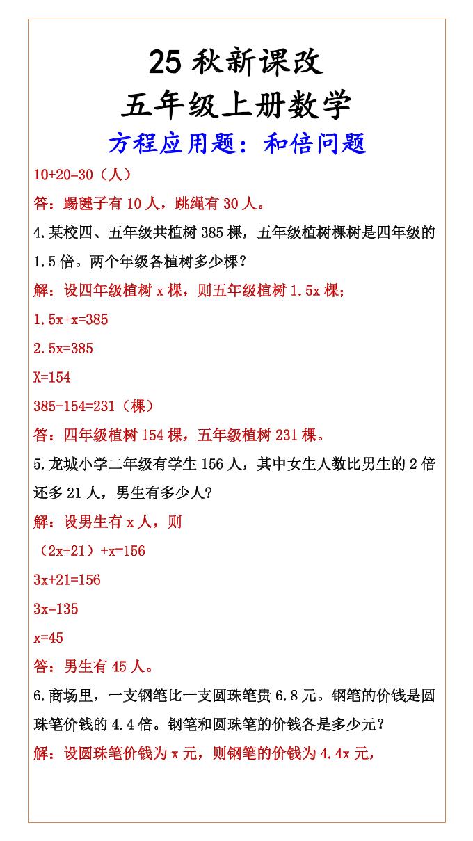 【2025秋新版】六年级上册数学方程应用题：和倍问题-shxbox省心宝盒