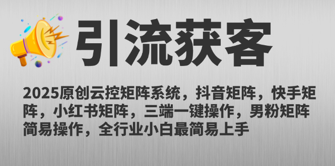 2025原创云控矩阵系统，抖音矩阵，快手矩阵，小红书矩阵，三端一键操...-shxbox省心宝盒