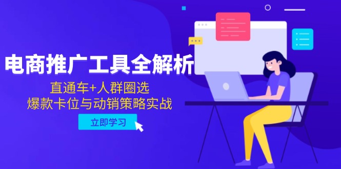 电商推广工具全解析，直通车+人群圈选，爆款卡位与动销策略实战-shxbox省心宝盒
