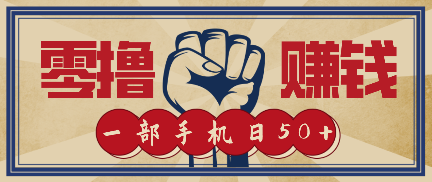 信息差搬砖赚钱，零成本零门槛，只需一部手机也能轻松日入50+-shxbox省心宝盒