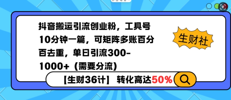抖音搬运引流创业粉，工具号10分钟一篇，可矩阵多账百分百去重，单日引流300+(需要分流)-shxbox省心宝盒