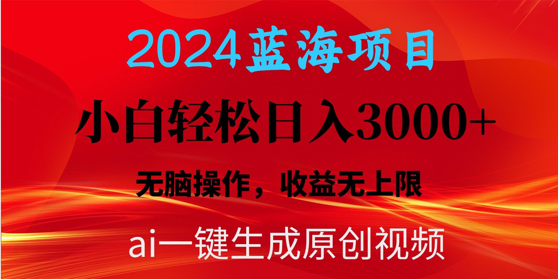2024蓝海项目用ai一键生成爆款视频轻松日入3000+，小白无脑操作，收益无.-shxbox省心宝盒