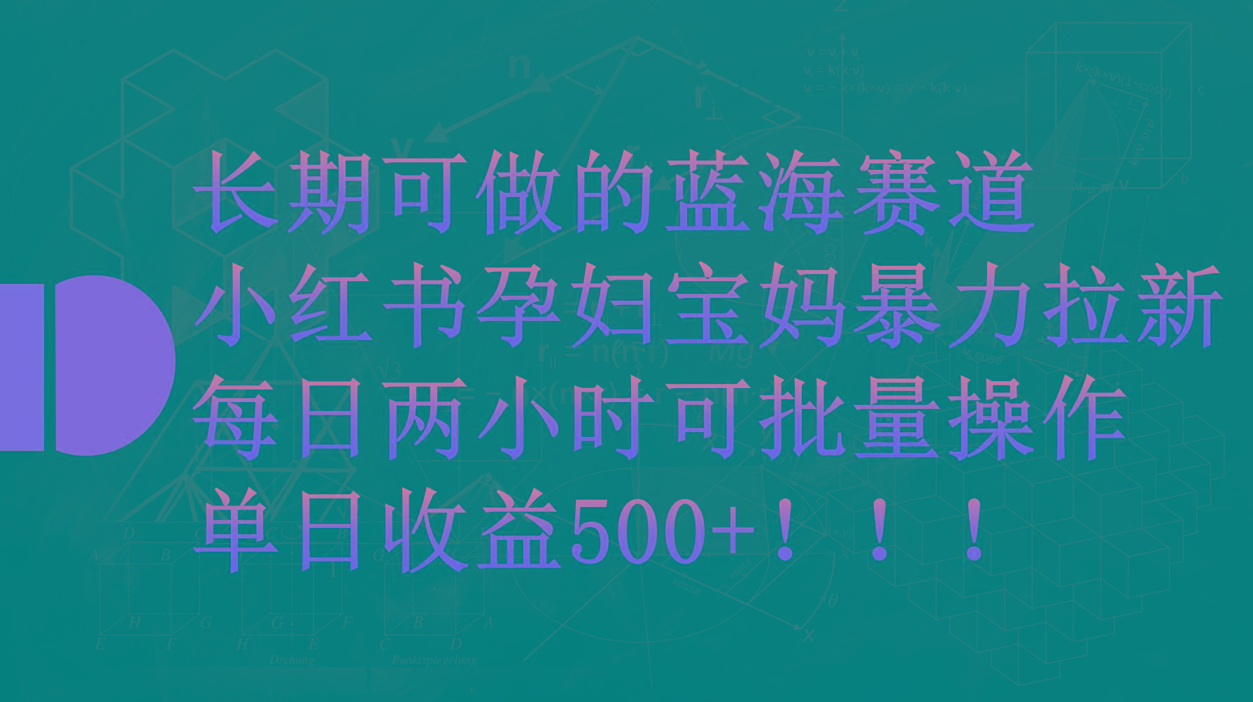 (9952期)小红书孕妇宝妈暴力拉新玩法，每日两小时，单日收益500+-shxbox省心宝盒