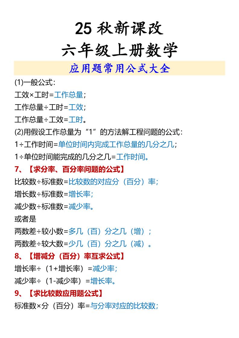 【2025秋新版】六年级上册数学应用题常用公式大全-shxbox省心宝盒