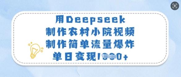 用Deepseek制作农村小院视频，制作简单流量爆炸，单日变现多张-shxbox省心宝盒