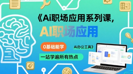 Ai职场应用系列课，0基础能学，一站学遍所有热点Ai办公工具-shxbox省心宝盒
