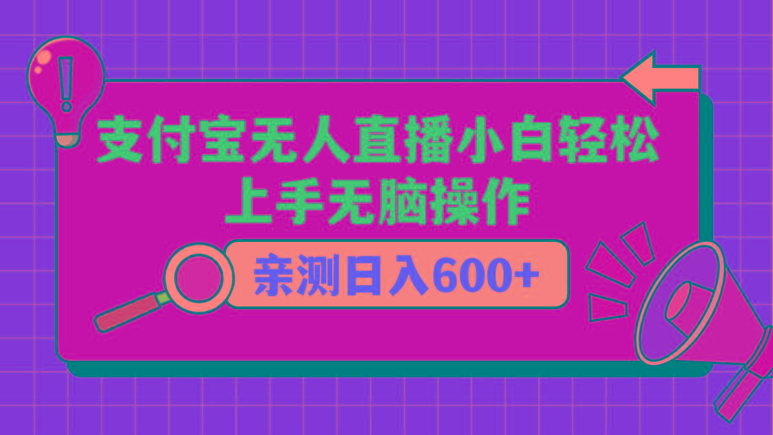 支付宝无人直播项目，小白轻松上手无脑操作，日入600+-shxbox省心宝盒