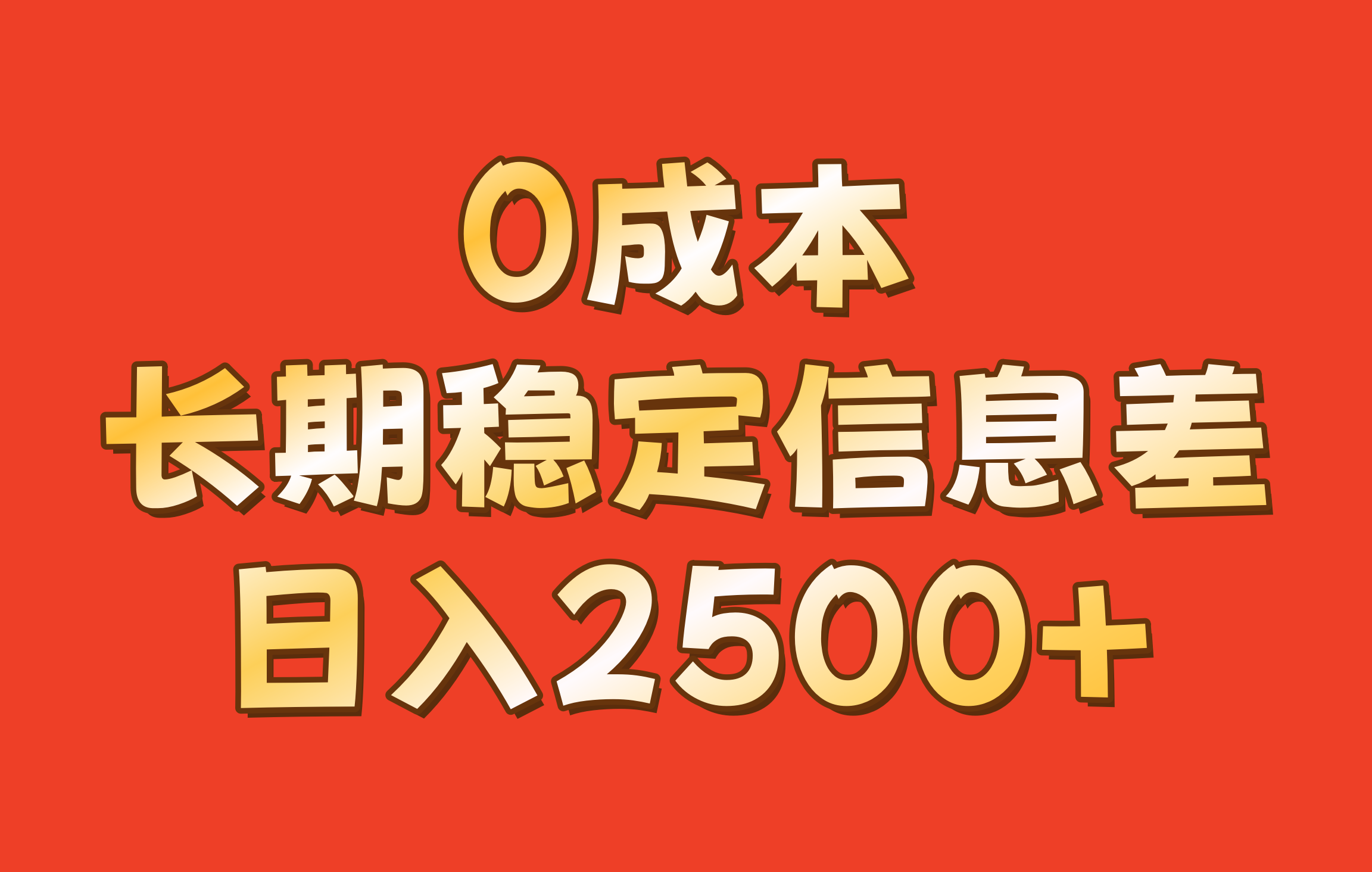 0成本，长期稳定信息差！！日入2500+-shxbox省心宝盒
