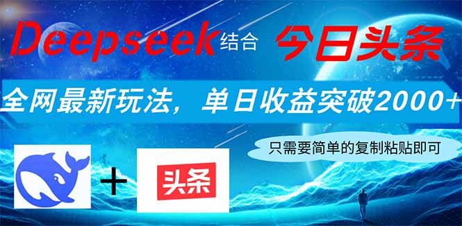 Deepseek结合今日头条，全网最新玩法，单日收益突破2000+，小白轻松上手-shxbox省心宝盒