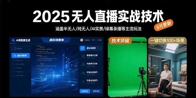 2025无人直播实战技术-8月，涵盖半无人/纯无人/AI实景/绿幕录播等主流玩法-shxbox省心宝盒
