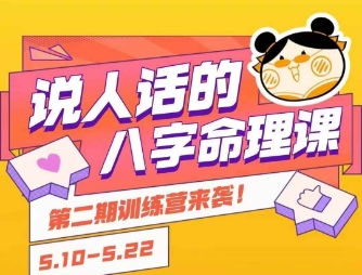 说人话的八字命理课程,简单易学,小白轻松学习并且掌握扎实的八字基础-shxbox省心宝盒