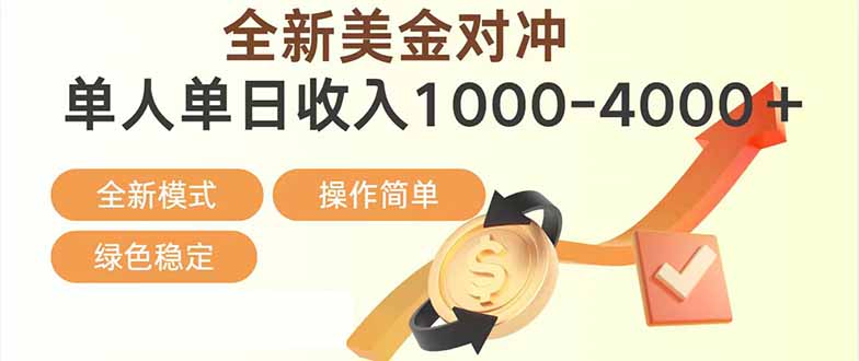 日赚1700—4000+，全新美金对冲项目，合规稳定，创业优选，可放大。-shxbox省心宝盒