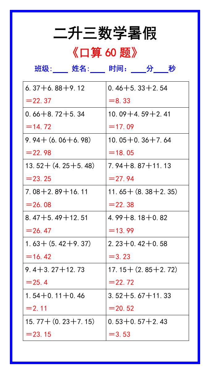 二升三数学暑假《口算练习60题》汇总-三上数学-shxbox省心宝盒