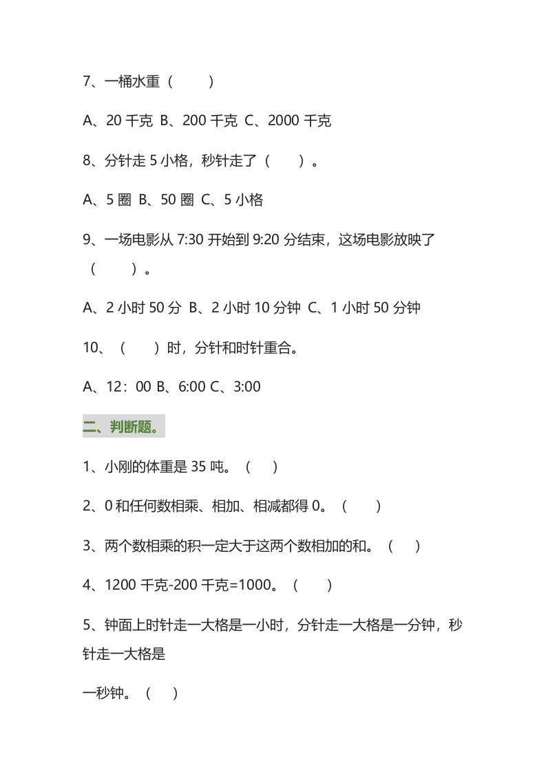 三年级数学上册易错题集锦（附答案）-shxbox省心宝盒