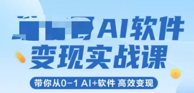 AI软件变现实战课，带你从0-1 Al+软件 高效变现-shxbox省心宝盒