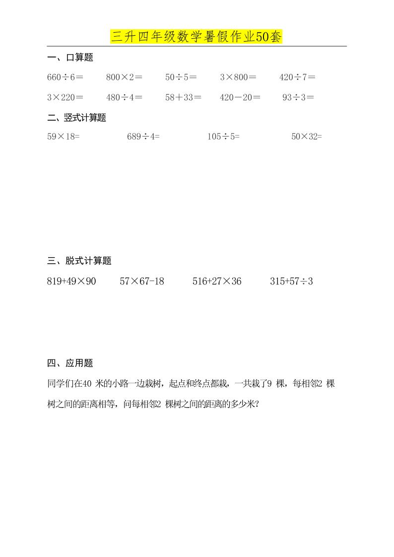 三升四数学必练暑假作业-四上数学-shxbox省心宝盒