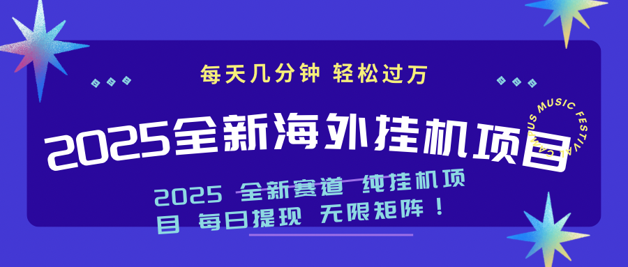 2025最新海外挂机项目：每天几分钟，轻松月入过万-shxbox省心宝盒