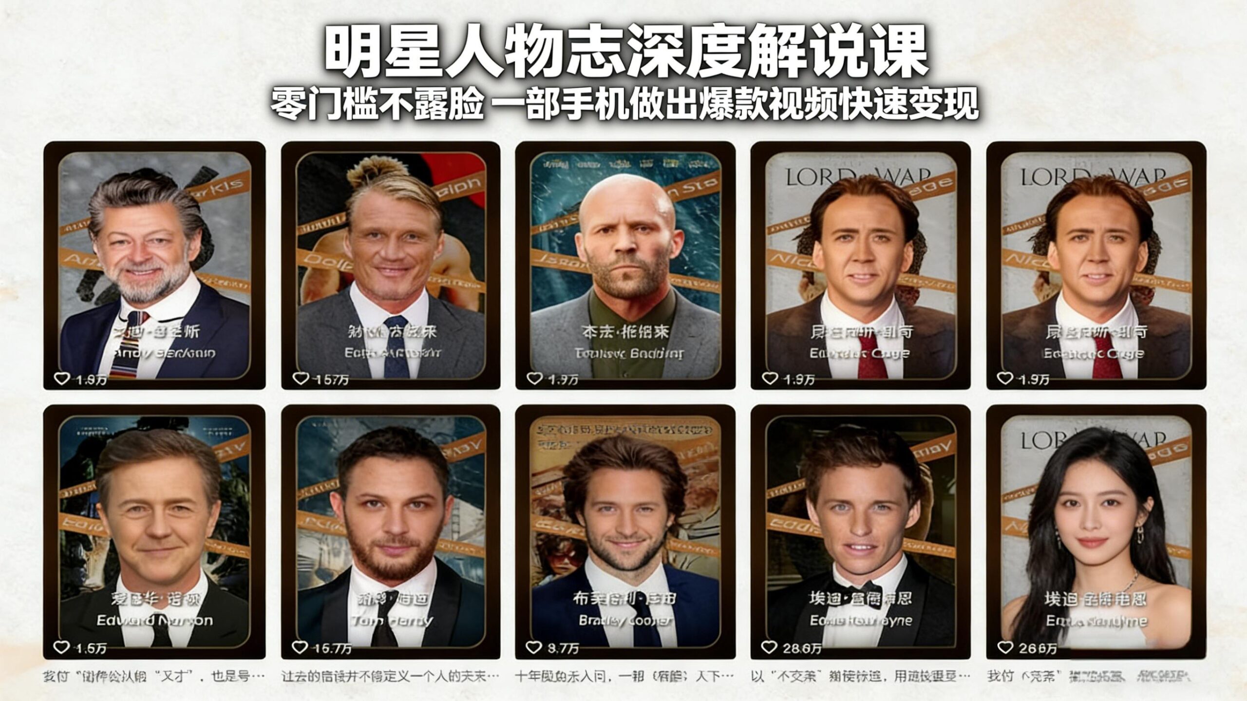 明星人物志深度解说课：零门槛不露脸，一部手机做出爆款视频快速变现-shxbox省心宝盒