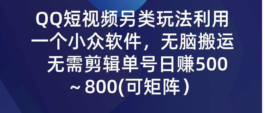 (9492期)QQ短视频另类玩法，利用一个小众软件，无脑搬运，无需剪辑单号日赚500～...-shxbox省心宝盒
