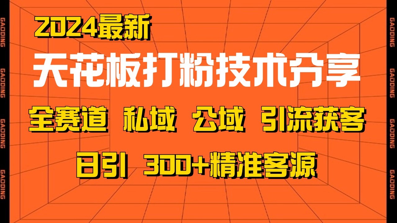天花板打粉技术分享，野路子玩法 曝光玩法免费矩阵自热技术日引2000+精准客户-shxbox省心宝盒