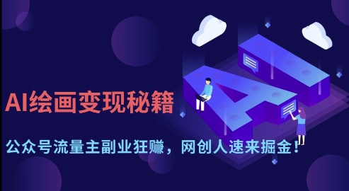 AI绘画变现秘籍：公众号流量主副业狂挣，网创人速来掘金【揭秘】-shxbox省心宝盒