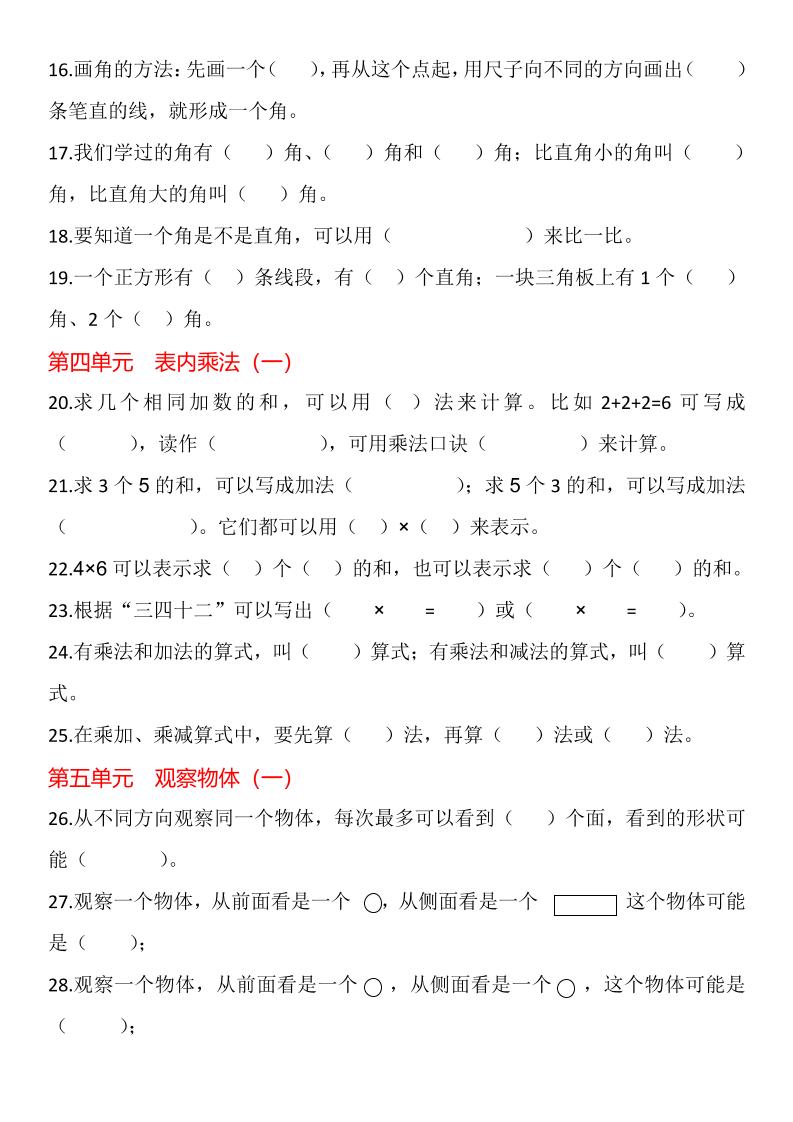 【2025秋新版】二年级上册数学1-8单元填空题汇总-shxbox省心宝盒