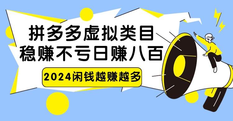 2024拼多多虚拟类目，日赚八百无本万利-shxbox省心宝盒