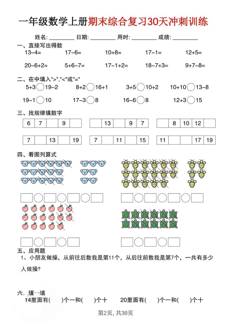 一上数学期末综合复习30天冲刺训练（30页）-shxbox省心宝盒