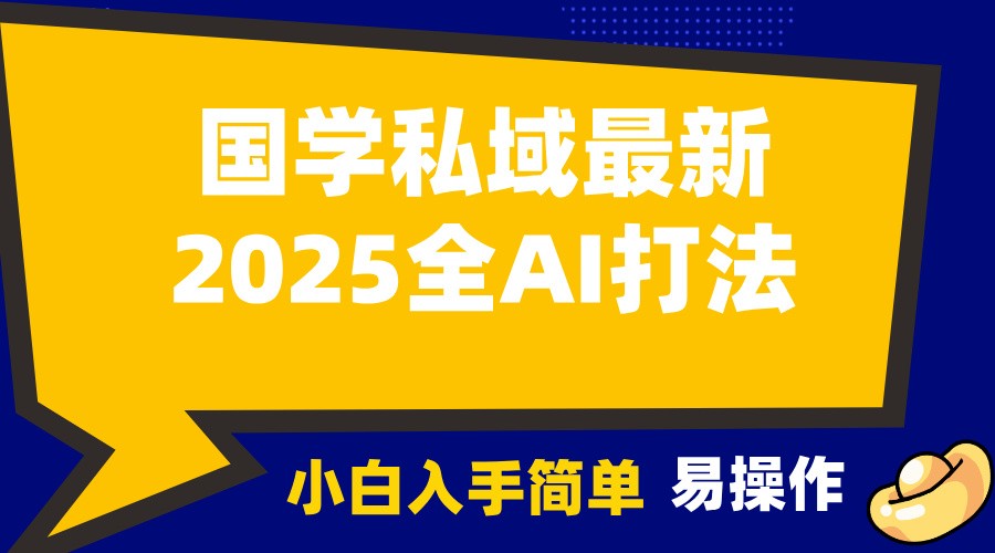 2025国学最新全AI打法，月入3w+，客户主动加你，小白可无脑操作！-shxbox省心宝盒