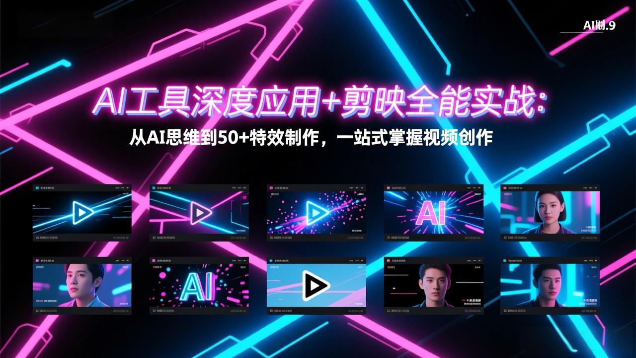 AI工具深度应用+剪映全能实战：从AI思维到50+特效制作，一站式掌握视频创作-shxbox省心宝盒