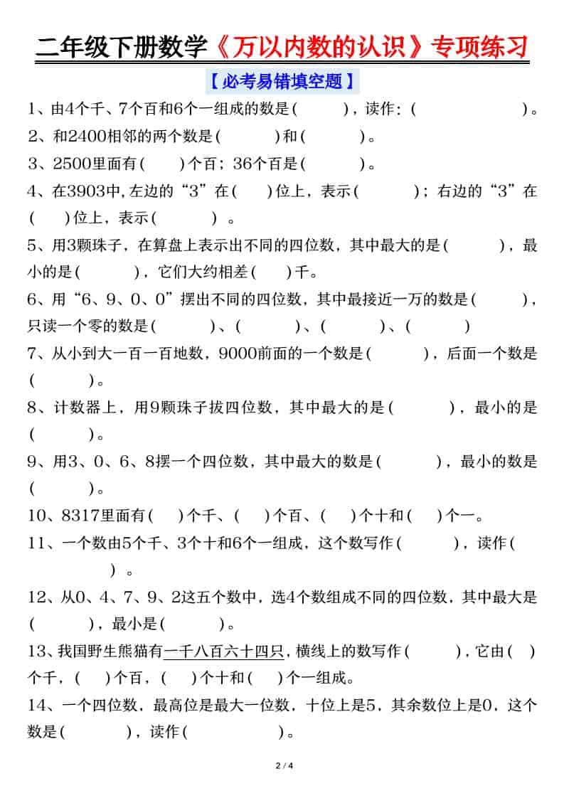 二年级下数学万以内数的认识易错专项-shxbox省心宝盒