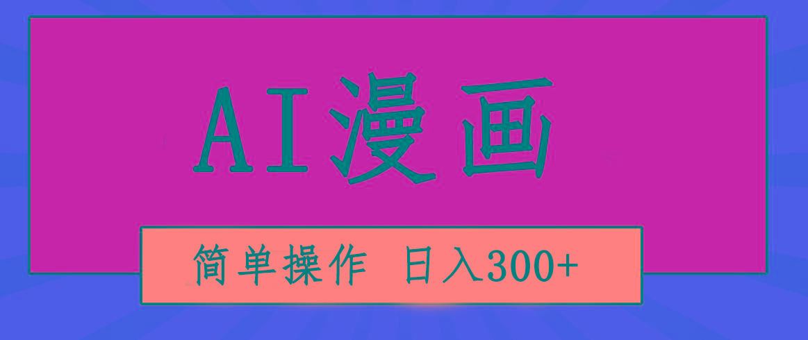 创意无限！AI一键生成漫画视频，每天轻松收入300+，粘贴复制简单操作！-shxbox省心宝盒