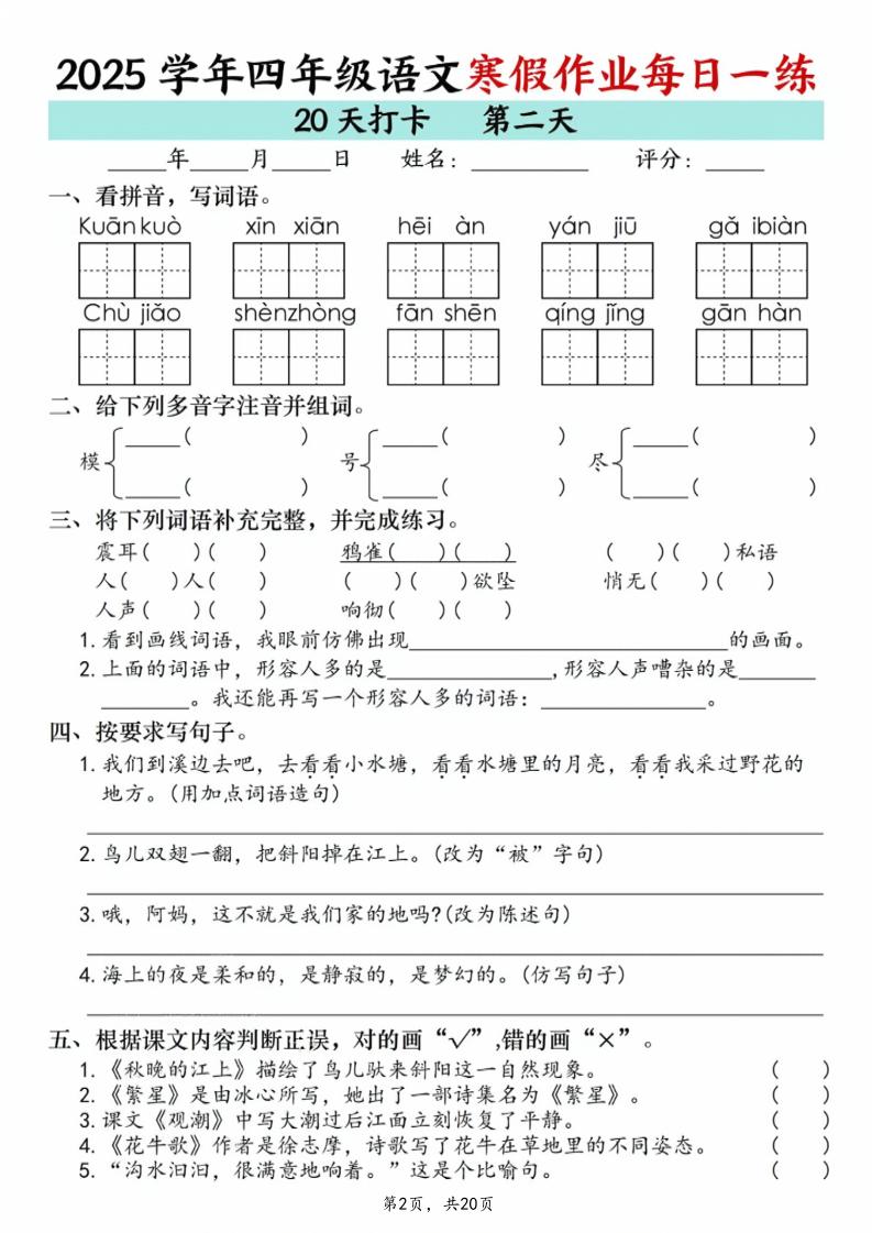 四年级语文下寒假作业每日一练20天（20页）-shxbox省心宝盒