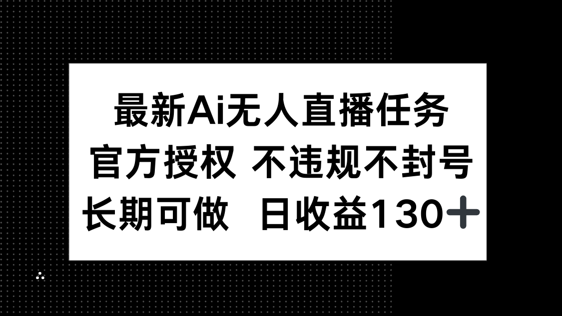 最新AI无人直播任务，官方授权 不违规不封号，长期可做，日收益130+-shxbox省心宝盒