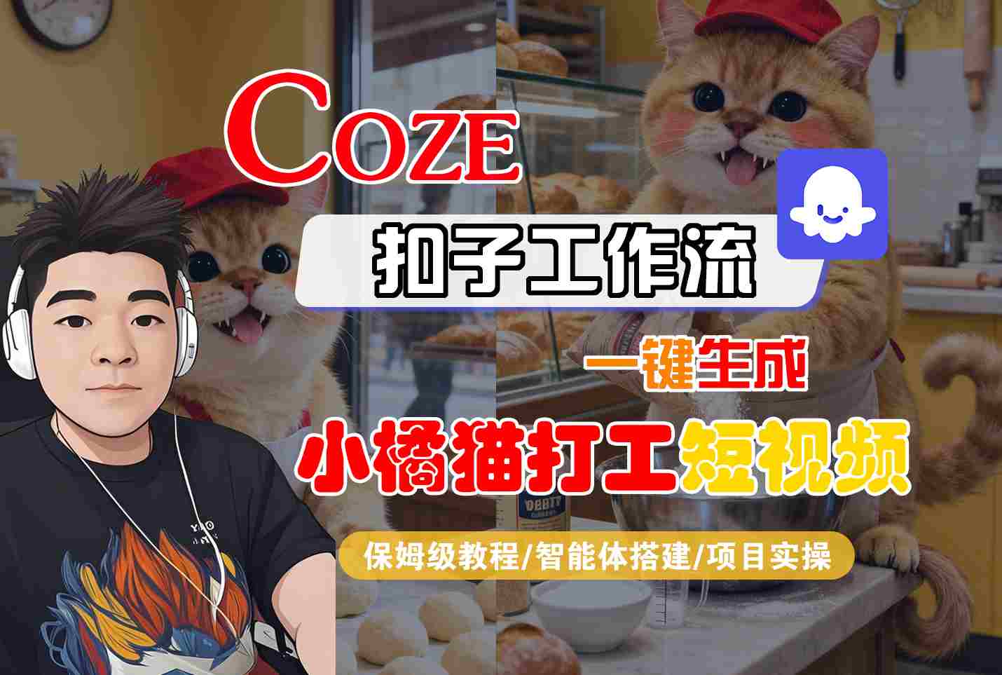 Coze扣子智能体工作流一键生成“小橘猫打工“短视频，全流程保姆级教学-shxbox省心宝盒