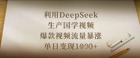 利用DeepSeek生产国学视频，爆款视频流量暴涨，单日变现数张-shxbox省心宝盒
