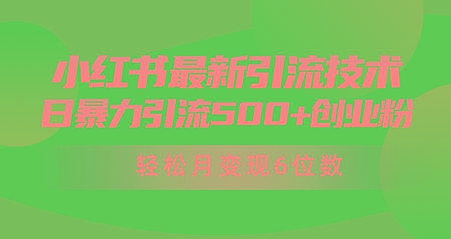 (9871期)日引500+月变现六位数24年最新小红书暴力引流兼职粉教程-shxbox省心宝盒
