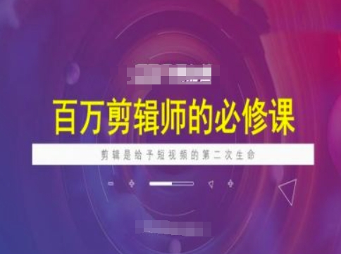 百万剪辑师必修课，剪辑是给予短视频的第二次生命-shxbox省心宝盒