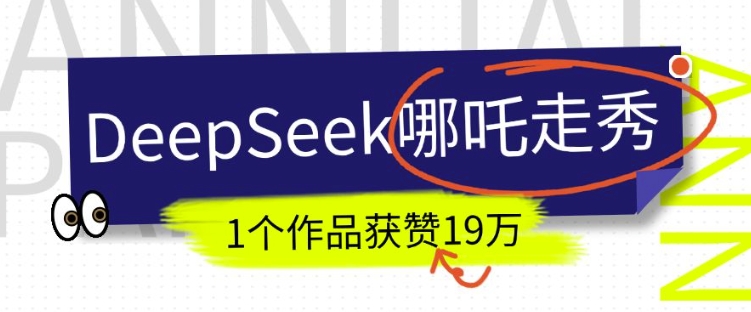 DeepSeek做抖音爆火的AI哪吒走秀视频，1个作品获赞19万+，我教你怎么做-shxbox省心宝盒