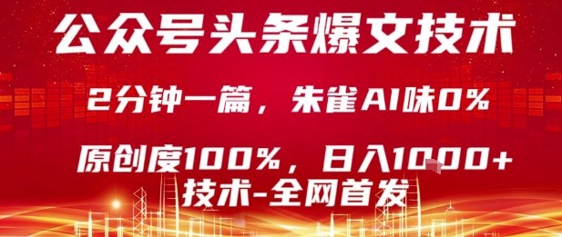 公众号头条号爆文技术，2分钟一篇，原创度100%，朱雀AI味0%，复制粘贴，日入1k【揭秘】-shxbox省心宝盒