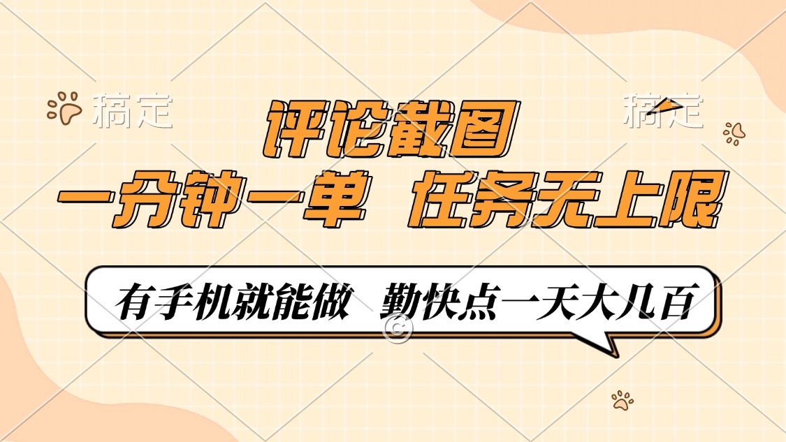 评论截图，一分钟一单，有手机就能做，任务无上限，轻松一天大几百-shxbox省心宝盒