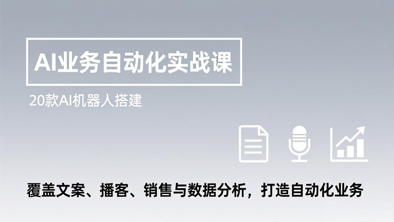 AI业务自动化实战课，20款AI机器人搭建，覆盖文案、播客、销售与数据分析，打造自动化业务-shxbox省心宝盒