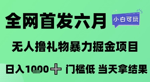 全网首发六月，无人撸礼物暴力掘金项目，日入1K+门槛低，当天拿结果，小白可玩【揭秘】-shxbox省心宝盒