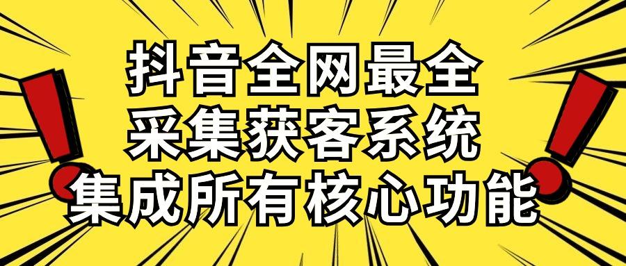 抖音全网最全采集获客系统，集成所有核心功能，日引500+-shxbox省心宝盒
